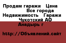 Продам гаражи › Цена ­ 750 000 - Все города Недвижимость » Гаражи   . Чукотский АО,Анадырь г.